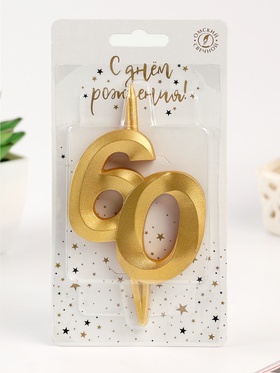 Свеча в торт «Юбилейная», цифра 60, золотая