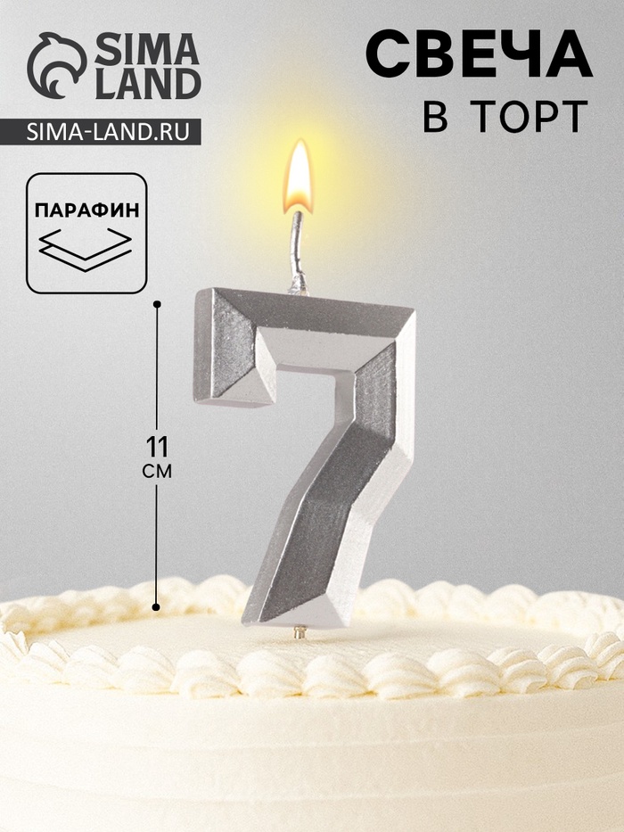 Свеча в торт на шпажке «Серебряные грани», цифра 7, серебряная