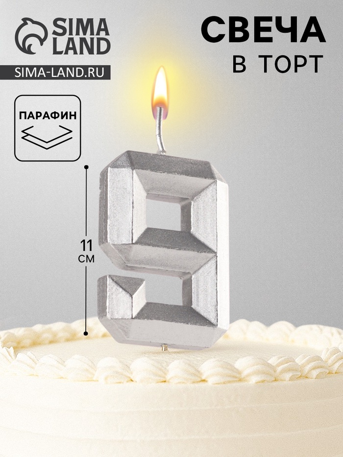 Свеча в торт на шпажке «Серебряные грани», цифра 9, серебряная