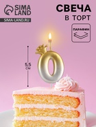 Свеча в торт «С короной», цифра 0, золото - серебро - Фото 1