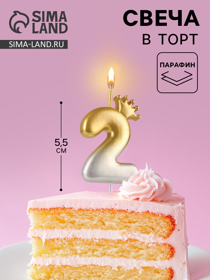 Свеча в торт «С короной», цифра 2, золото - серебро - Фото 1