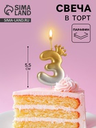 Свеча в торт «С короной», цифра 3, золото - серебро - Фото 1