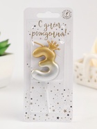 Свеча в торт «С короной», цифра 3, золото - серебро - фото 118583699 Свеча в торт «С короной», цифра 3, золото - серебро - фото 118583699