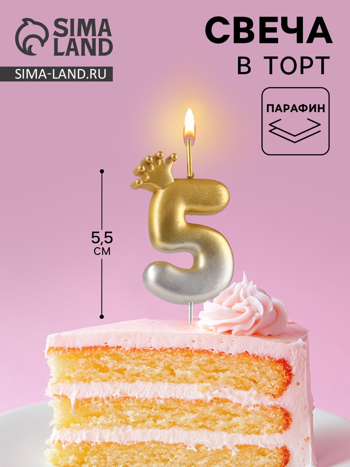 Свеча в торт «С короной», цифра 5, золото - серебро - Фото 1