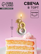 Свеча в торт «С короной», цифра 8, золото - серебро - Фото 1