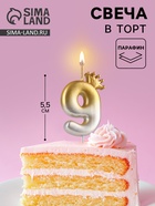 Свеча в торт «С короной», цифра 9, золото - серебро - Фото 1