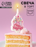 Свеча для торта «С Днем Рождения», розовая - Фото 1
