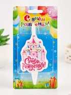 Свеча для торта «Замок» С Днем Рождения«, розовая 10873694 - фото 16141404