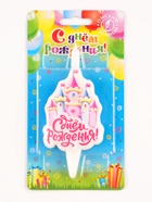 Свеча для торта «С Днем Рождения», розовая - Фото 3