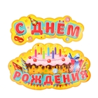 Гирлянда-плакат на ленте "С Днем рождения" - Фото 1