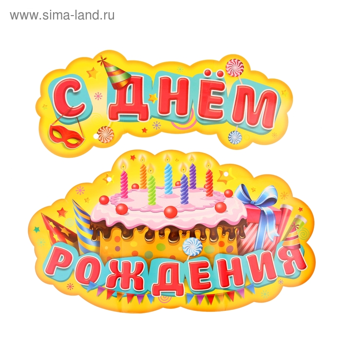 Гирлянда-плакат на ленте "С Днем рождения" - Фото 1