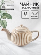 УЦЕНКА Заварочный чайник Доляна «Винтаж», 1.1 л, керамика, бежевый - Фото 1