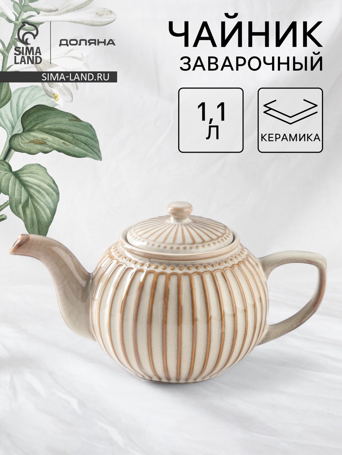 УЦЕНКА Заварочный чайник Доляна «Винтаж», 1.1 л, керамика, бежевый - Фото 1