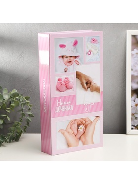 {{photo.Alt || photo.Description || 'УЦЕНКА Фотоальбом на 300 фото 10×15 см Keep memories «Наша доченька», 33.5×17.5 см'}}