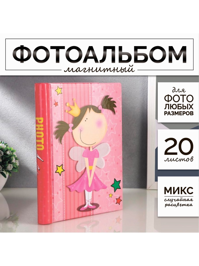 УЦЕНКА Фотоальбом магнитный на 20 листов «Проказники», 25×20×2.5 см, МИКС - Фото 1