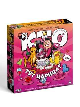 Настольная игра для подруг «Кто тут царица?», 50 карт,18+