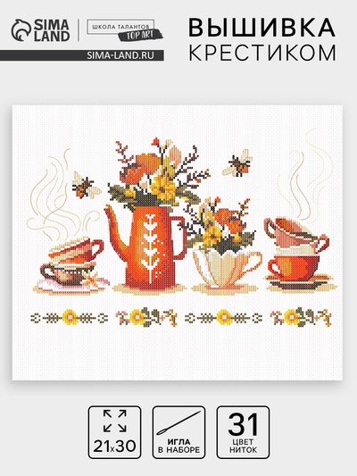 Вышивка крестиком «Чайная церемония», набор для творчества, 21×30 см