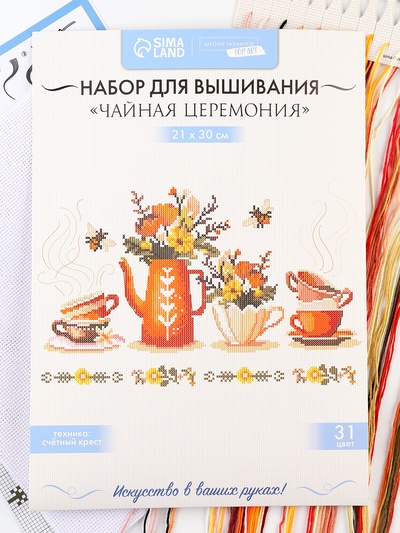 Вышивка крестиком «Чайная церемония», набор для творчества, 21×30 см
