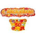 Гирлянда-плакат на ленте "С юбилеем" - Фото 1