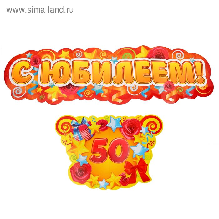 Гирлянда-плакат на ленте "С юбилеем" - Фото 1