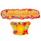 Гирлянда-плакат на ленте "С юбилеем" - Фото 2