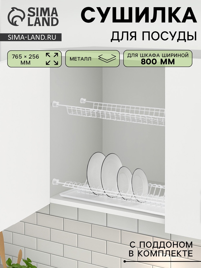Сушилка для посуды с поддоном для шкафа 80 см, 76.5×25.6 см, белая - Фото 1