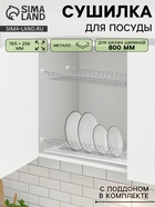 Сушилка для посуды с поддоном для шкафа 80 см, 76.5×25.6 см, хром - Фото 1