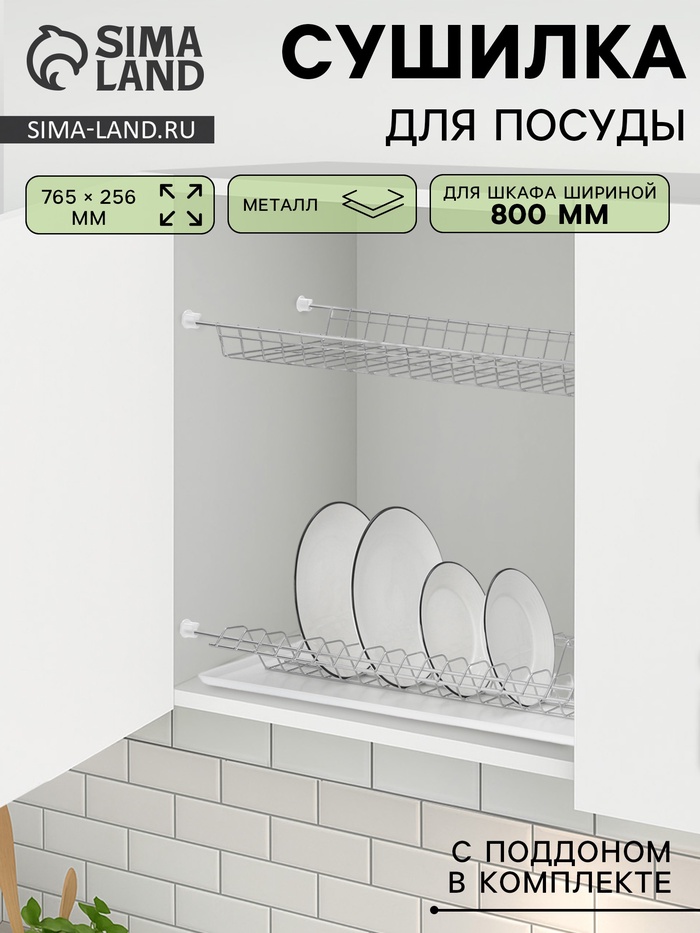 Сушилка для посуды с поддоном для шкафа 80 см, 76.5×25.6 см, хром - Фото 1