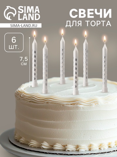 Свечи для торта «Серебряные звезды», белый металлик, 7.5 см, 6 шт.