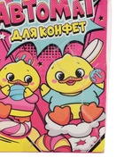 УЦЕНКА Автомат для конфет Happy Valley «Уточка» - Фото 14