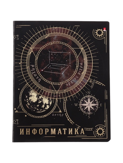 Тетрадь предметная «Созвездие» 48 листов, Информатика