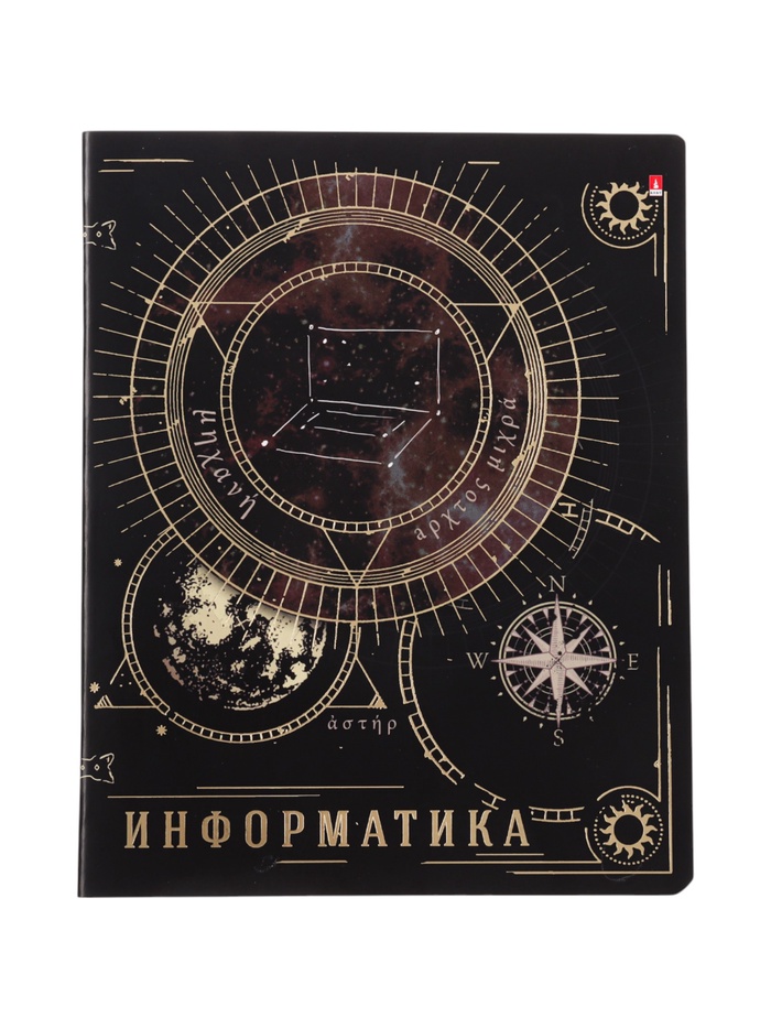 Тетрадь предметная «Созвездие» 48 листов, Информатика - Фото 1