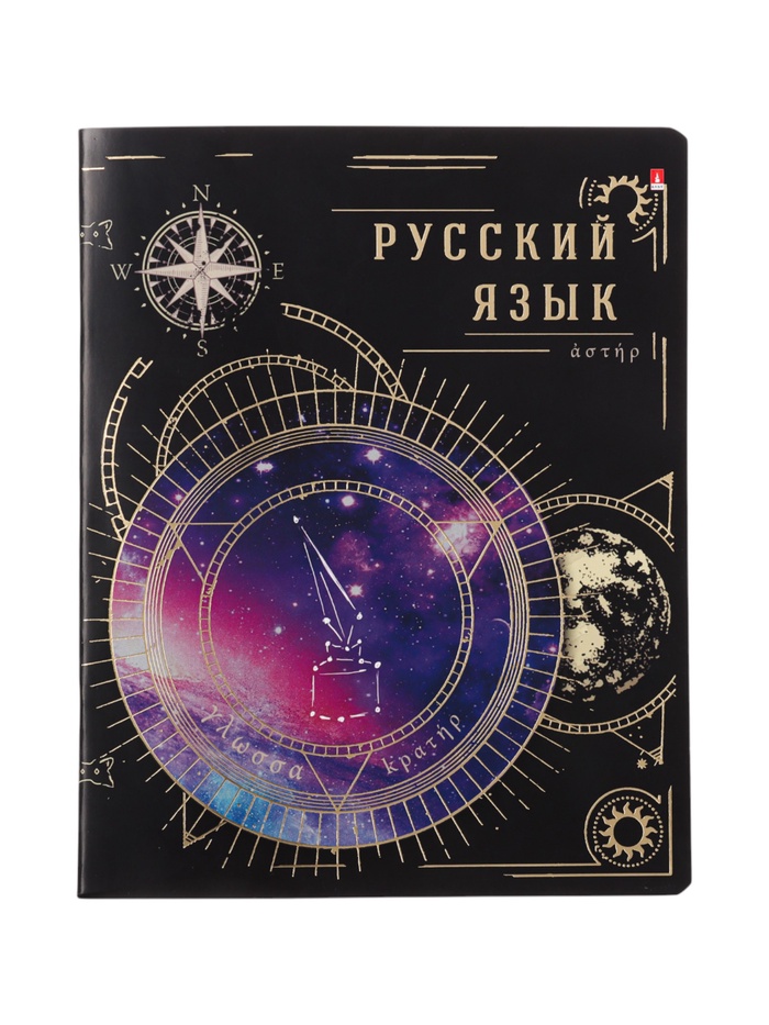 Тетрадь предметная «Созвездие» 48 листов, русский язык - Фото 1