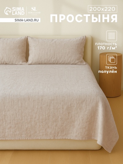 Простыня евро SL Home Linen collection, 200×220 см, бежевая