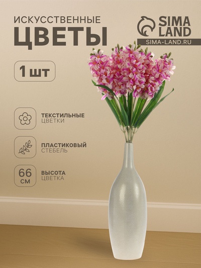 Цветы искусственные «Гиацинт галант», 66×5 см, бело-сиреневые