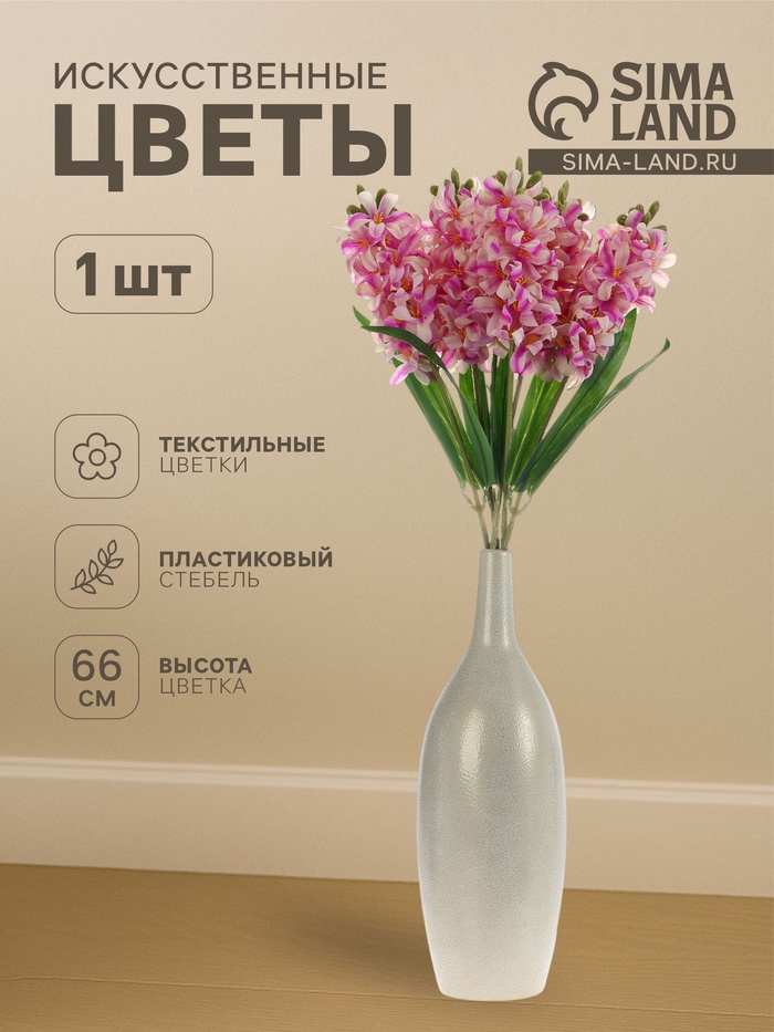 Цветы искусственные «Гиацинт галант», 66×5 см, бело-сиреневые