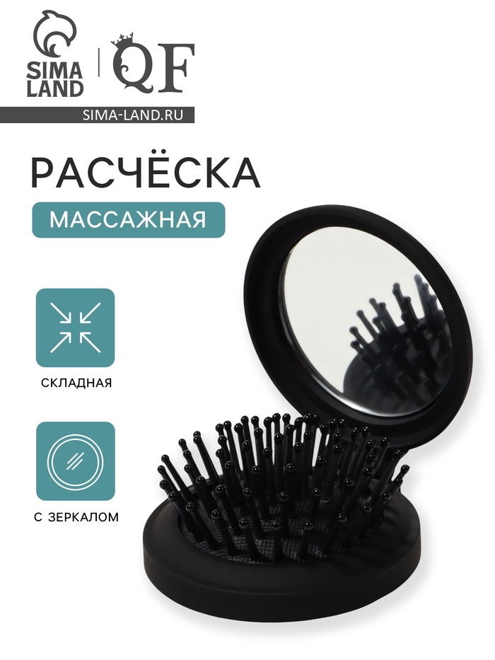 Расчёска массажная «Классика», складная, с зеркалом, 7×2.5 см, матовая, чёрная - Фото 1