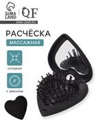 Расчёска массажная «Сердце», складная, с зеркалом, 8×2.5 см, матовая, чёрная - Фото 1