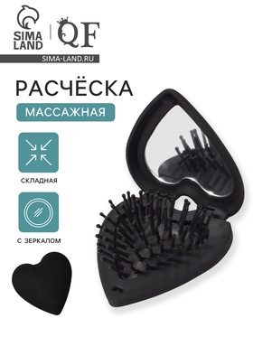 Расчёска массажная «Сердце», складная, с зеркалом, 8×2.5 см, матовая, чёрная