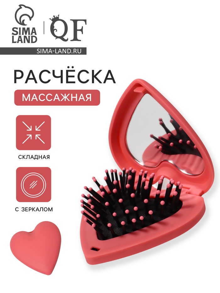 Расчёска массажная «Сердце», складная, с зеркалом, 8×2.5 см, матовая, розовая - Фото 1