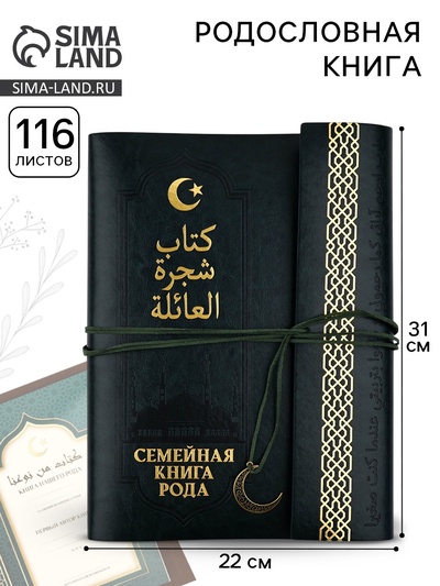 Родословная книга «Мусульманская», зеленая, 31×22 см