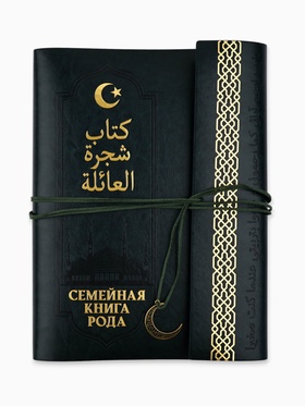 Родословная книга «Мусульманская», зеленая, 31×22 см