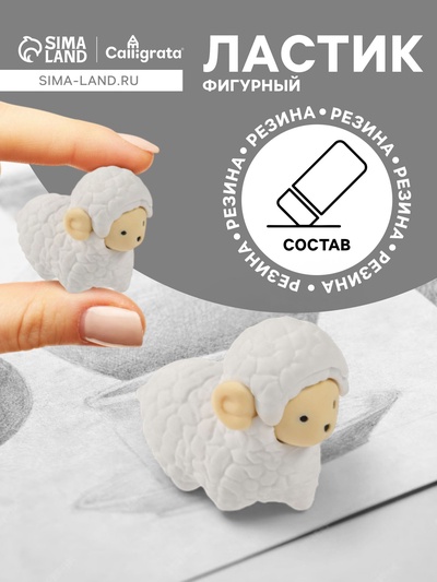 Ластик фигурный «Барашек» сборный, штрихкод на штуке