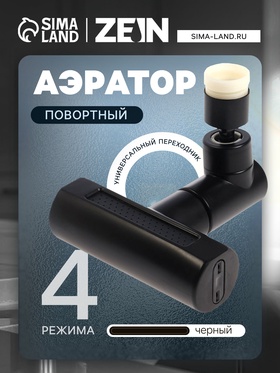 Аэратор ZEIN, 4 режима, повортный, универсальный переходник, черный