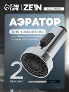 Аэратор ZEIN, 2 режима, для смесителя на гибком силиконовом шланге или пружине, пластик, хром - Фото 1