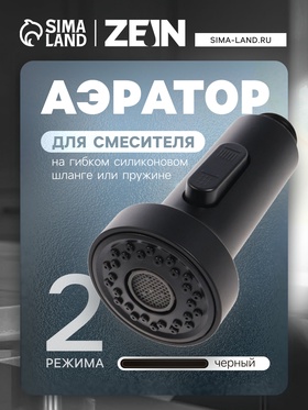 Аэратор ZEIN, 2 режима, для смесителя на гибком силиконовом шланге или пружине, черный