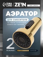 Аэратор ZEIN, 2 режима, для смесителя на гибком силиконовом шланге или пружине, золотой 10582909 - фото 13751463