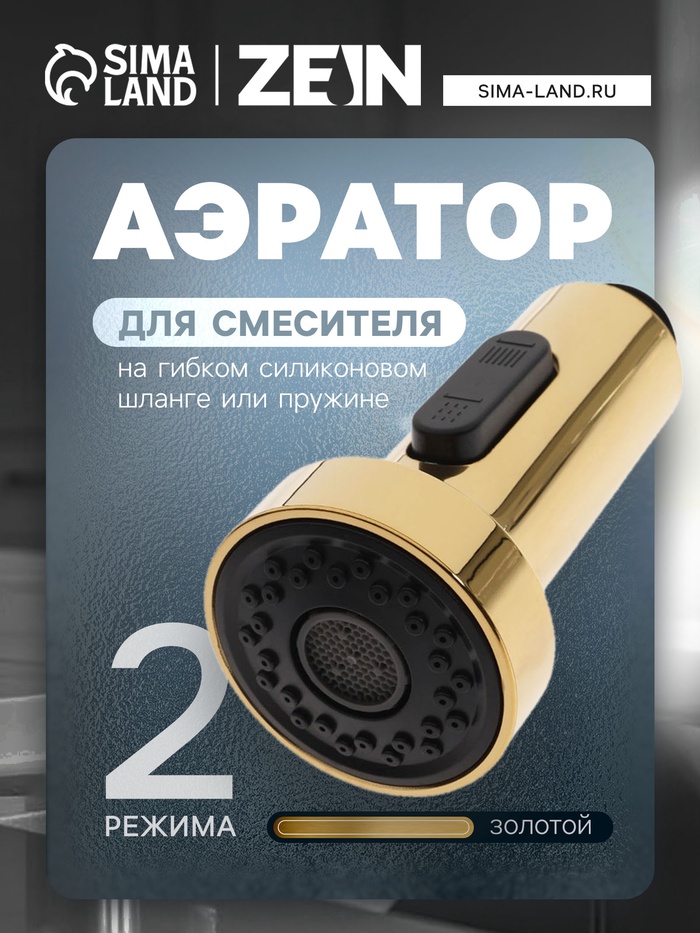 Аэратор ZEIN, 2 режима, для смесителя на гибком силиконовом шланге или пружине, золотой - Фото 1