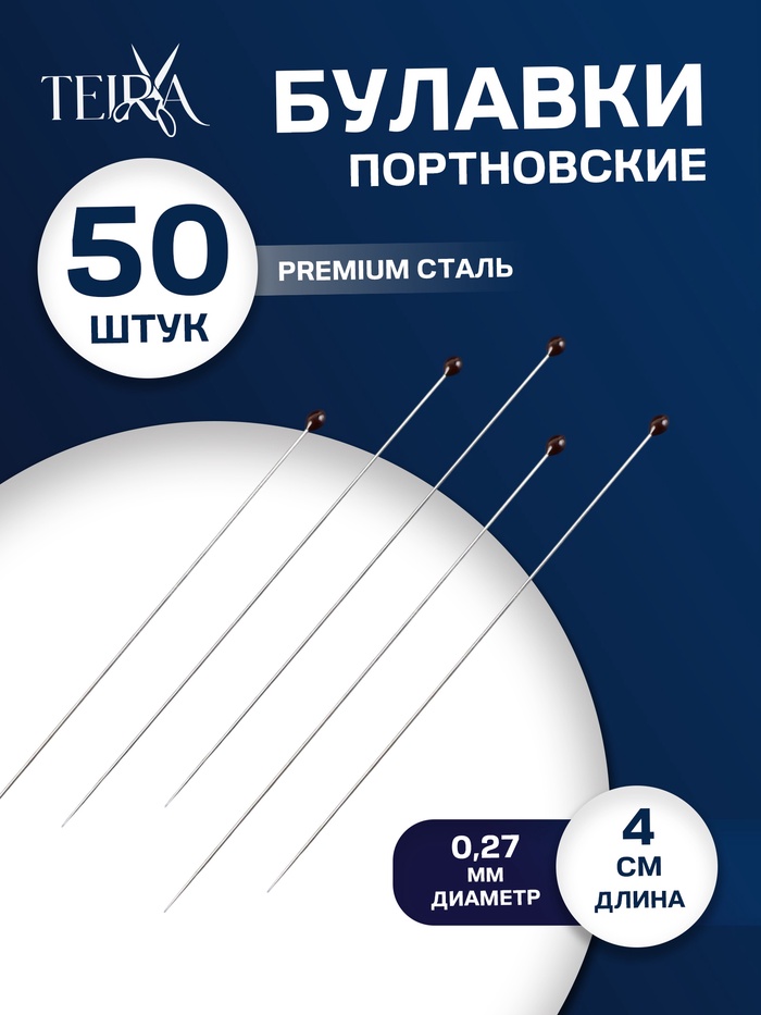 Булавки портновские TEIRA, 40 мм, d=0.27 мм, 50 шт., стальные - Фото 1