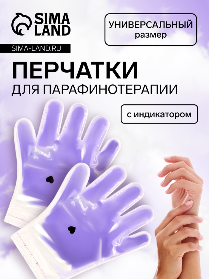 Перчатки для парафинотерапии, фиолетовые - Фото 1